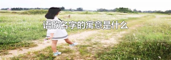 语欣名字的寓意是什么