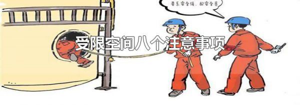 受限空间八个注意事项