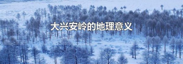 大兴安岭的地理意义