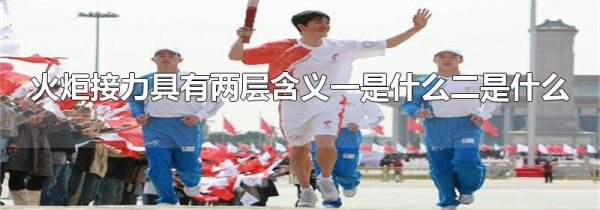 火炬接力具有两层含义一是什么二是什么
