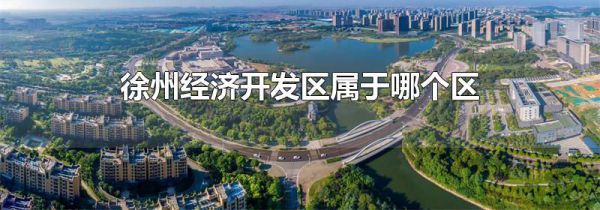 徐州经济开发区属于哪个区