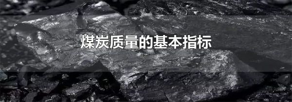 煤炭质量的基本指标
