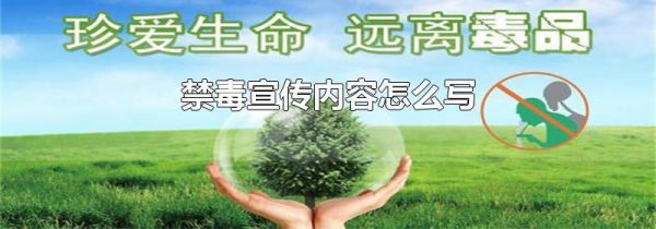 禁毒宣传内容怎么写
