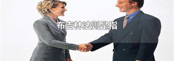 布吉林法则是指