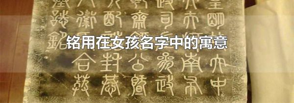 铭用在女孩名字中的寓意