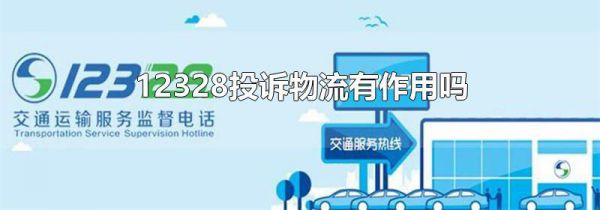 12328投诉物流有作用吗