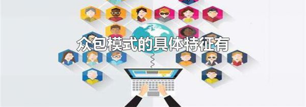 众包模式的具体特征有