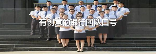 有创意的银行团队口号