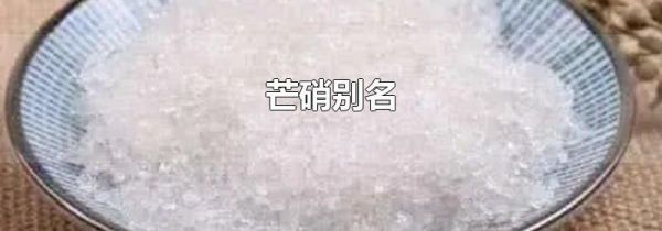 芒硝别名