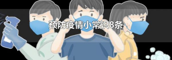 预防疫情小常识8条
