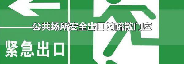 公共场所安全出口的疏散门应