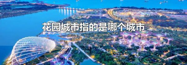 花园城市指的是哪个城市