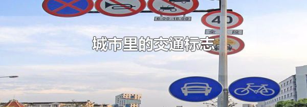 城市里的交通标志