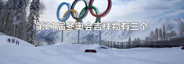第21届冬奥会吉祥物有三个