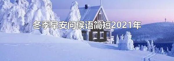 冬季早安问候语简短2021年