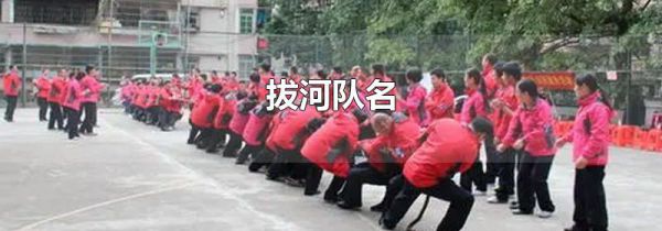 拔河队名