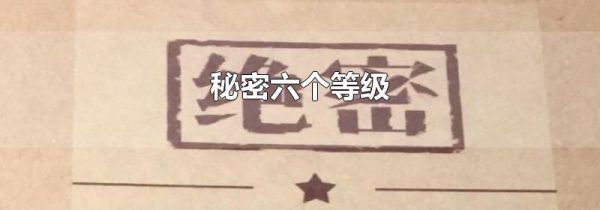 秘密六个等级