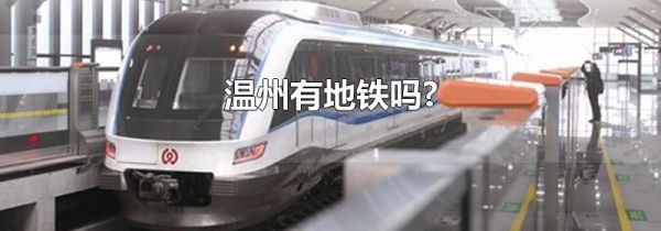 温州有地铁吗?