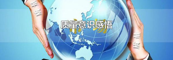 质量意识感悟