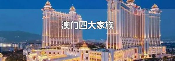 澳门四大家族