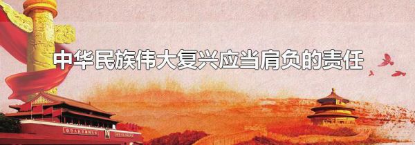 中华民族伟大复兴应当肩负的责任