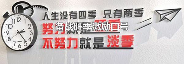 备战旺季激励口号