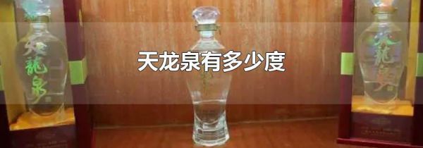 天龙泉有多少度