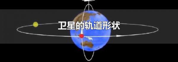 卫星的轨道形状