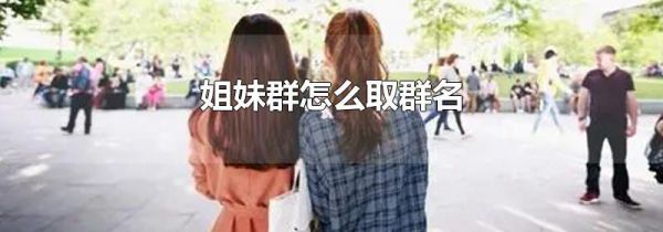 姐妹群怎么取群名