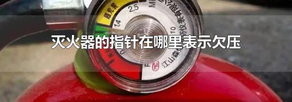灭火器的指针在哪里表示欠压