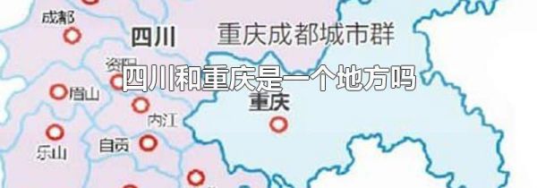 四川和重庆是一个地方吗