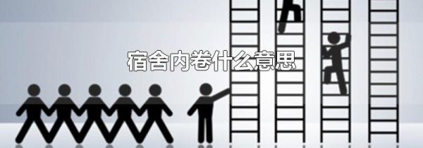 宿舍内卷什么意思
