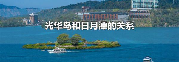光华岛和日月潭的关系