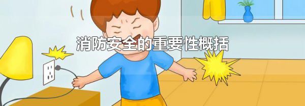 消防安全的重要性概括