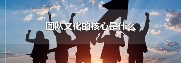 团队文化的核心是什么