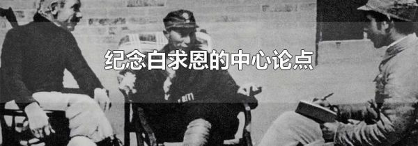 纪念白求恩的中心论点