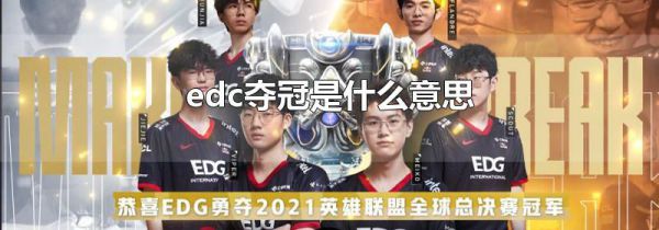 edc夺冠是什么意思