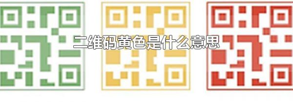 二维码黄色是什么意思