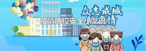 疫情防控安全小常识