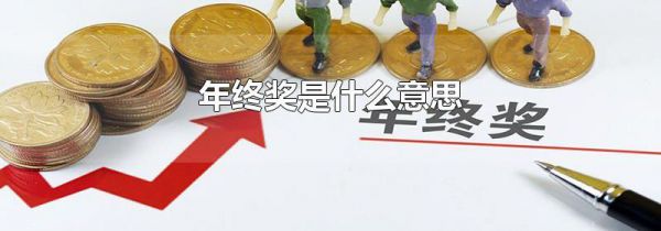 年终奖是什么意思