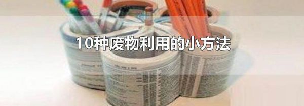 10种废物利用的小方法