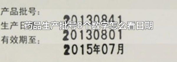 药品生产批号8个数字怎么看日期