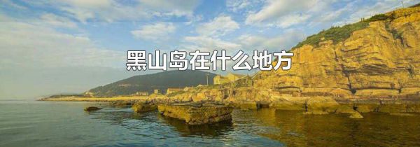 黑山岛在什么地方