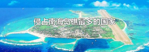 侵占南海岛礁最多的国家