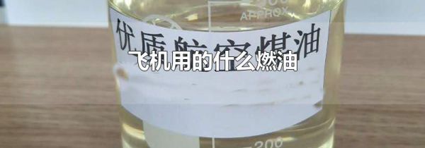 飞机用的什么燃油