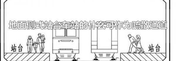 地面侧式站台车站的什么可作为疏散通道