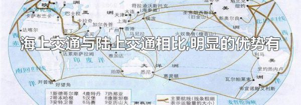 海上交通与陆上交通相比,明显的优势有