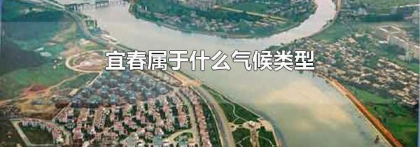 宜春属于什么气候类型
