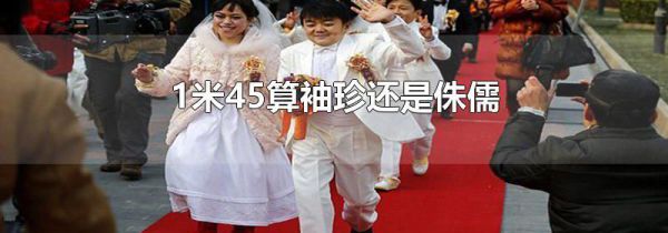 1米45算袖珍还是侏儒