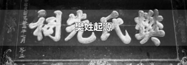樊姓起源